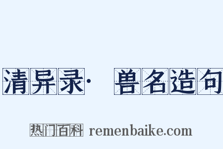 清异录·兽名造句是什么意思的图片